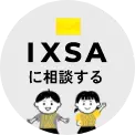 IXSAに相談する