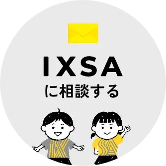 IXSAに相談する