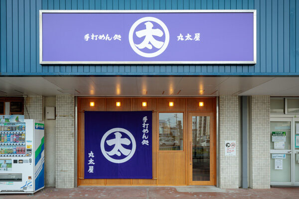 手打めん処 丸太屋