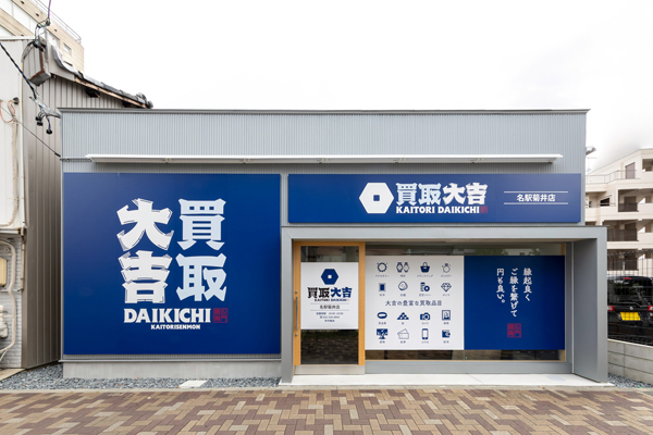 買取大吉名駅菊井店